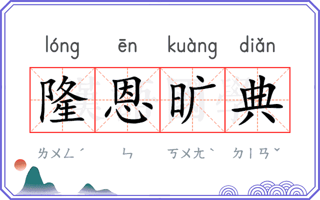 隆恩旷典