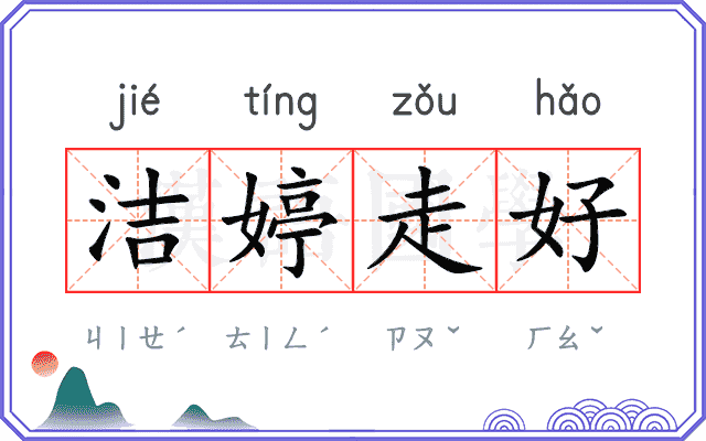 洁婷走好