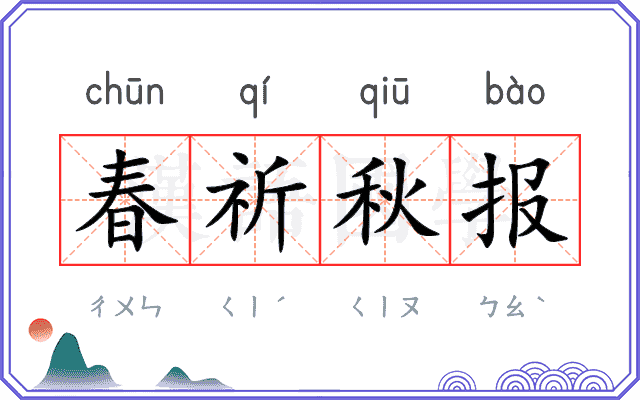 春祈秋报