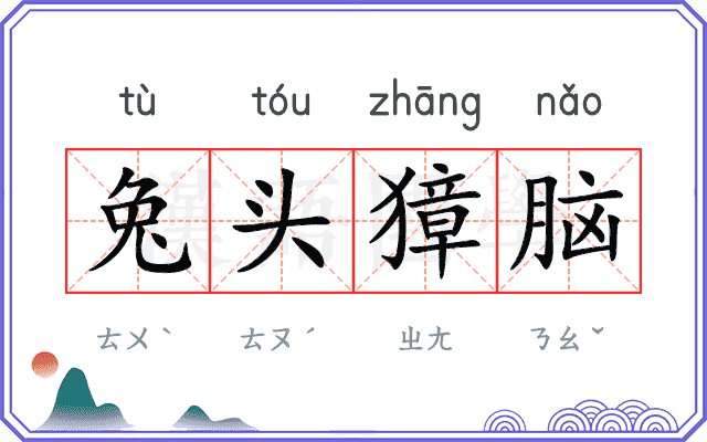 兔头獐脑