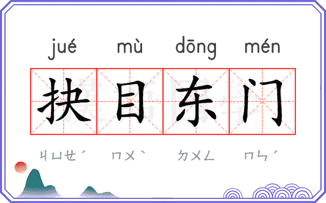 抉目东门