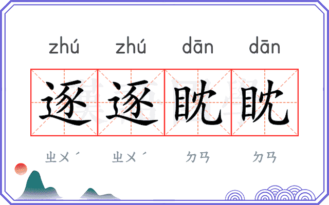 逐逐眈眈