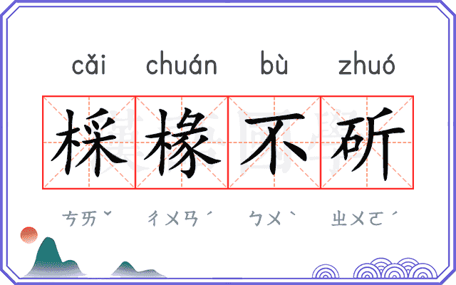 棌椽不斫
