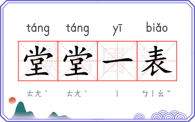 堂堂一表