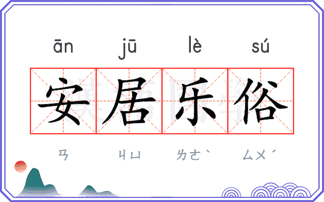 安居乐俗