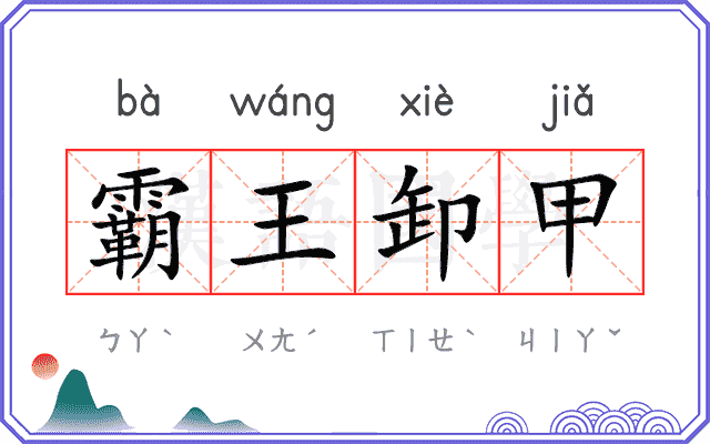 霸王卸甲