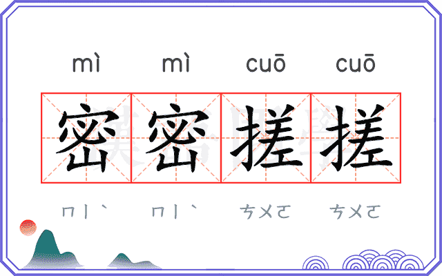 密密搓搓