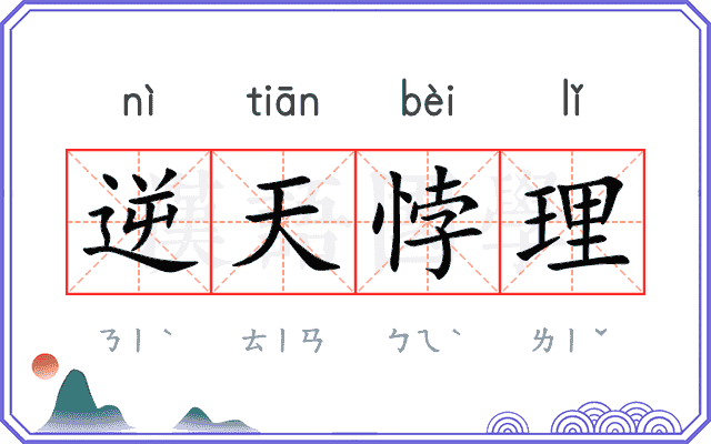逆天悖理