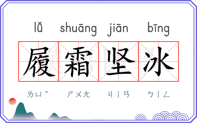 履霜坚冰