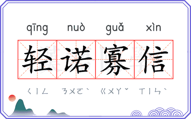 轻诺寡信