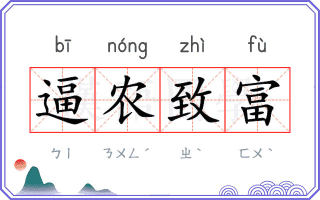 逼农致富