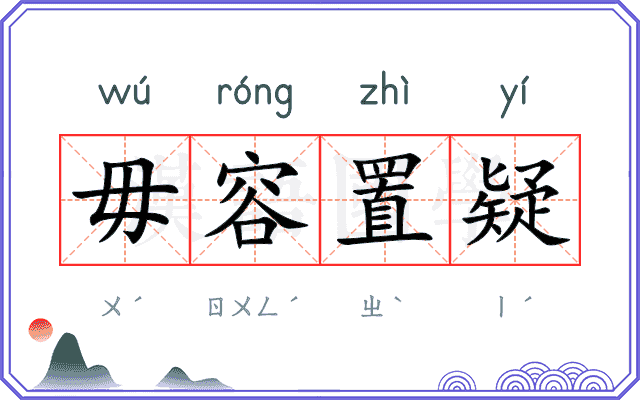 毋容置疑