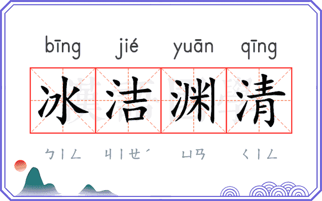 冰洁渊清