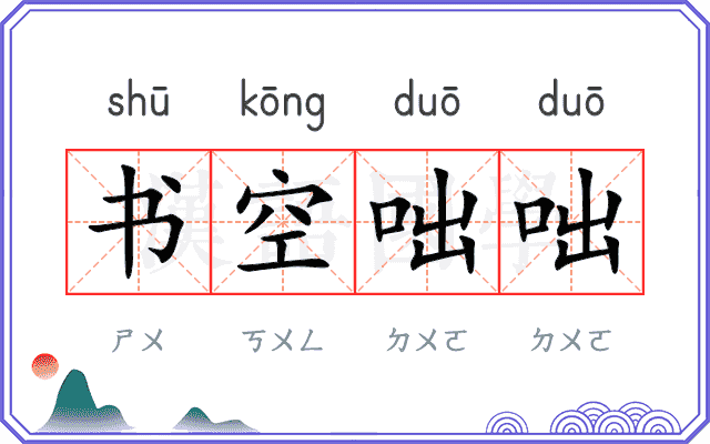 书空咄咄