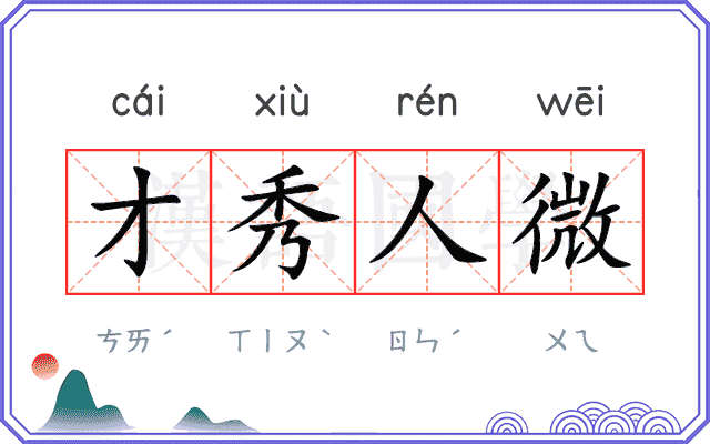 才秀人微