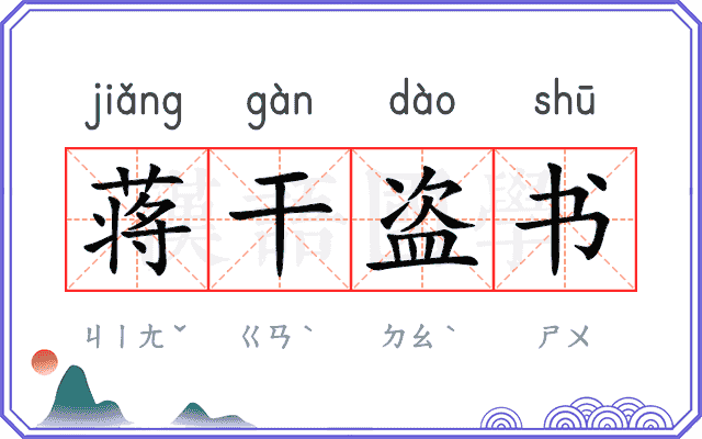 蒋干盗书