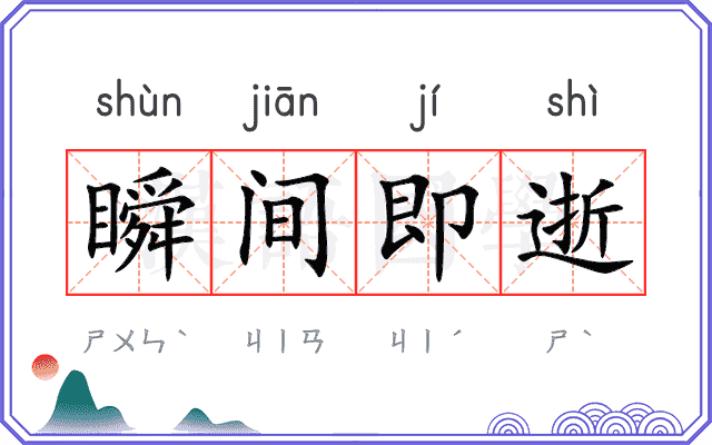 瞬间即逝