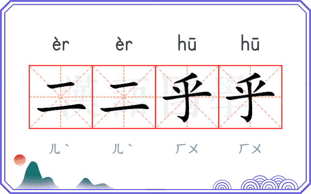 二二乎乎