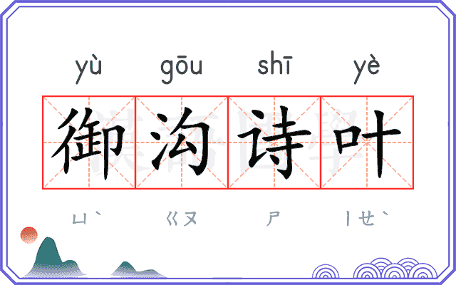 御沟诗叶