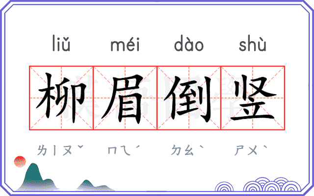 柳眉倒竖