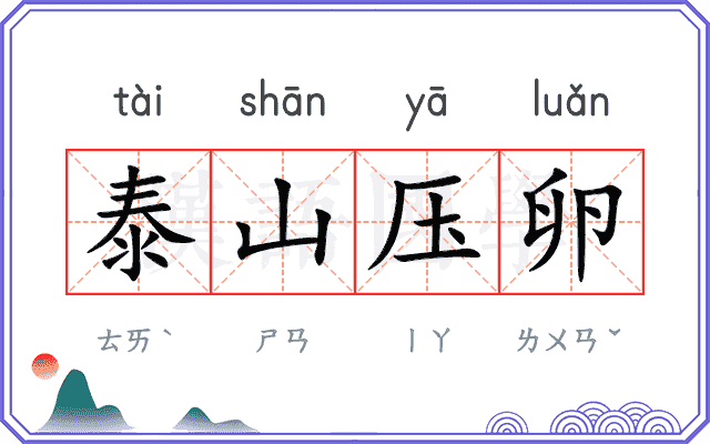 泰山压卵