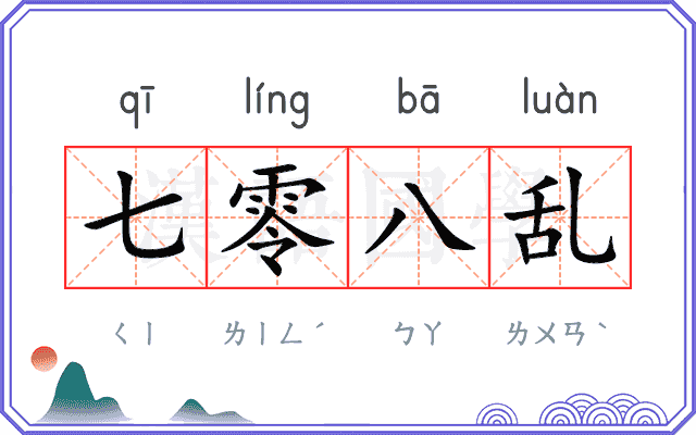 七零八乱
