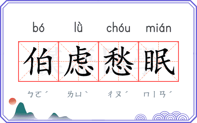 伯虑愁眠