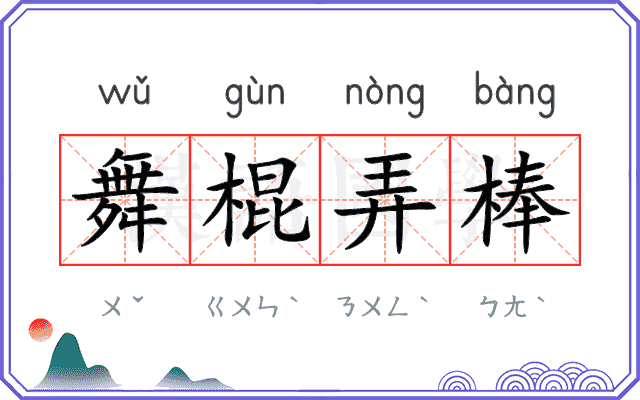 舞棍弄棒