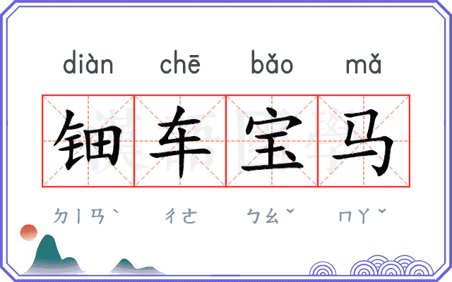 钿车宝马