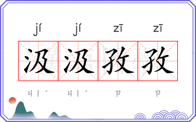 汲汲孜孜