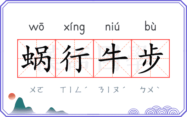 蜗行牛步