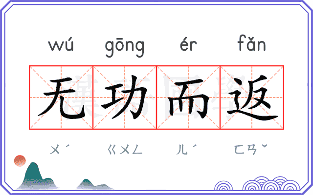 无功而返