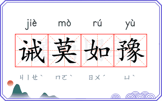 诫莫如豫