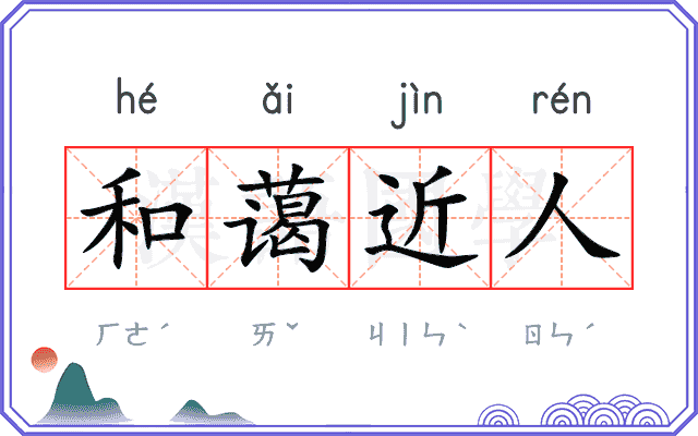 和蔼近人
