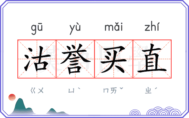 沽誉买直