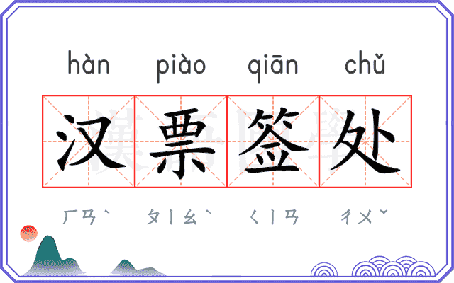 汉票签处