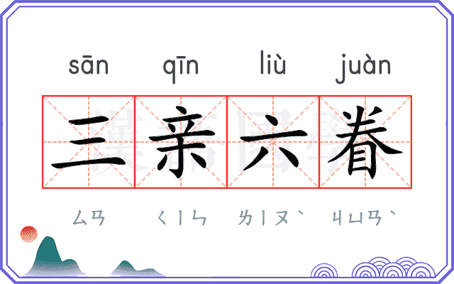 三亲六眷