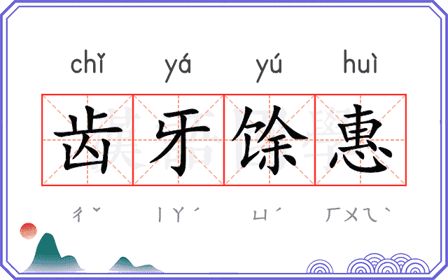 齿牙馀惠