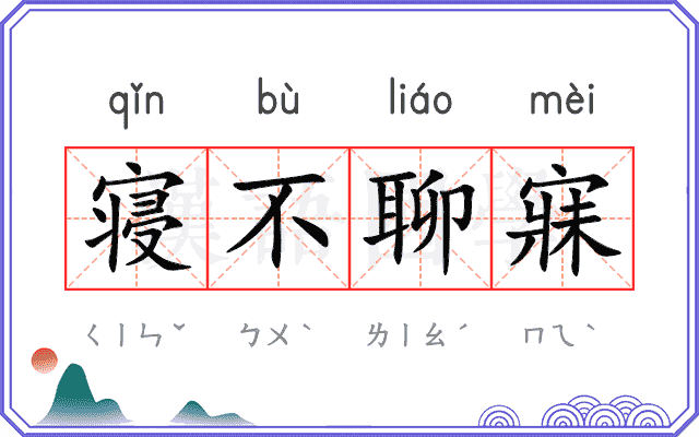 寝不聊寐