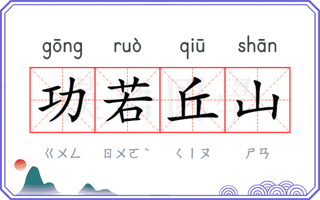功若丘山