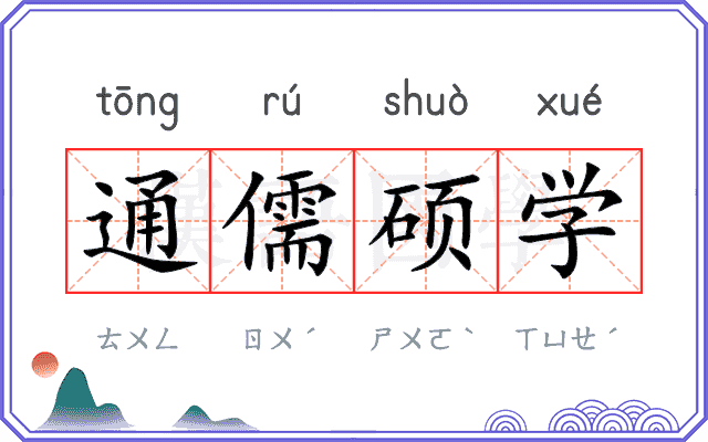 通儒硕学