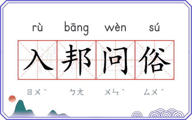 入邦问俗