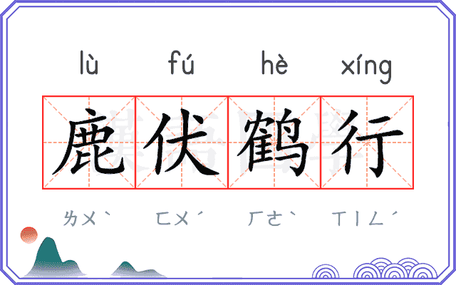 鹿伏鹤行