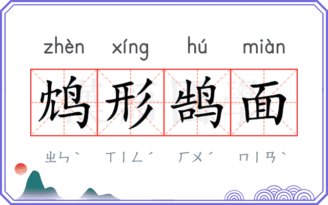 鸩形鹄面