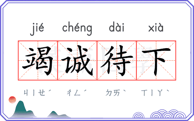 竭诚待下