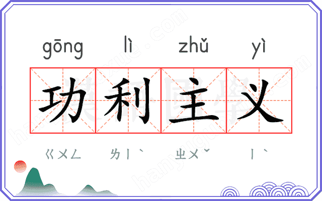 功利主义