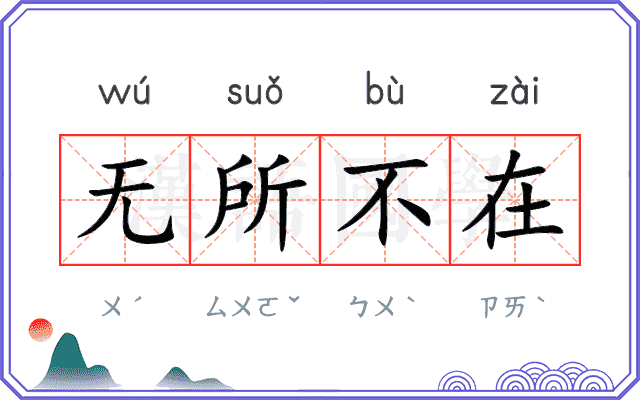 无所不在