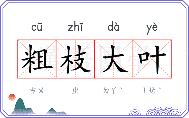 粗枝大叶