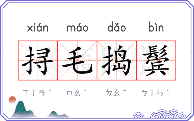 挦毛捣鬓