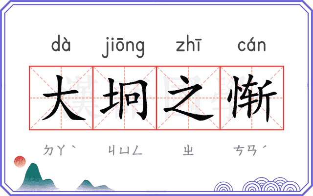 大坰之惭